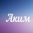 АКИМАТ